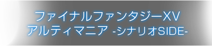 ファイナルファンタジーXV アルティマニア -シナリオSIDE-