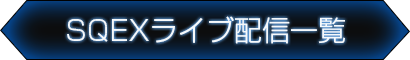 SQEXライブ配信一覧