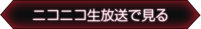 ニコニコ生放送で見る