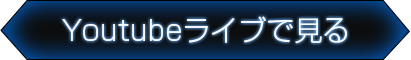 Youtubeライブで見る