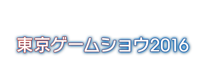 東京ゲームショウ2016