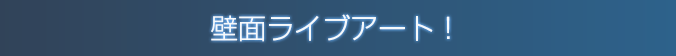 壁面ライブアート！