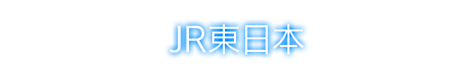 JR東日本