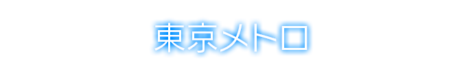 東京メトロ