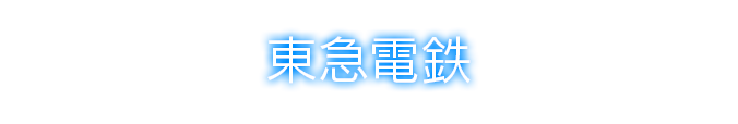 東急電鉄
