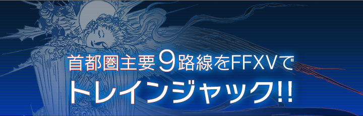 首都圏主要9路線をFFXVでトレインジャック!!