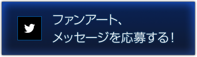 ファンアート、メッセージを応募する！