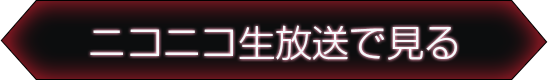 ニコニコ生放送で見る