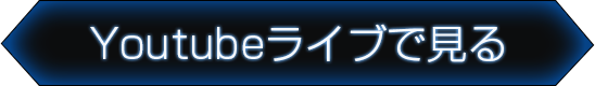 Youtubeライブで見る