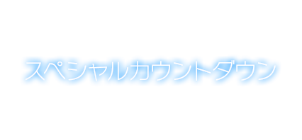 スペシャルカウントダウン