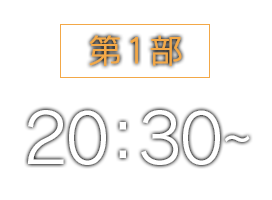 第1部 20：30〜