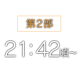 第2部 21：42頃〜