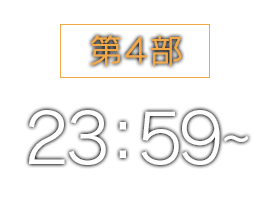 第4部 23：59〜