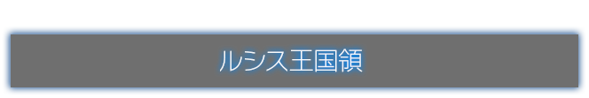ルシス王国領