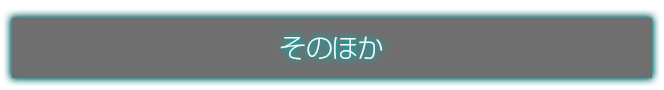 そのほか