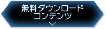 無料ダウンロードコンテンツ