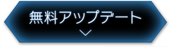 無料アップデート