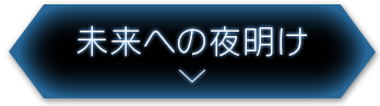 未来への夜明け