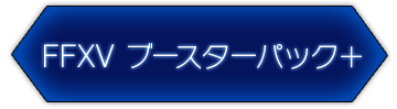 FFXV ブースターパック＋