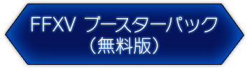 FFXV ブースターパック（無料版）