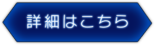 詳しくはこちら