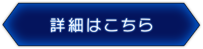 詳細はこちら