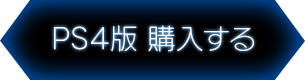 PS4版購入する