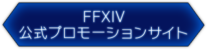 FF14公式プロモーションサイト