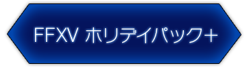 FFXV ホリデイパック＋