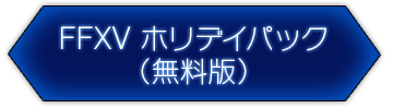 FFXV ホリデイパック（無料版）