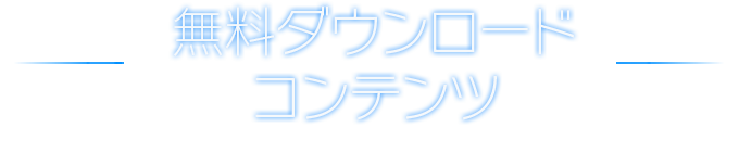 無料ダウンロードコンテンツ