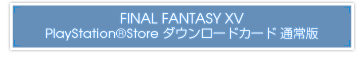 FINAL FANTASY XV PlayStation®Store ダウンロードカード 通常版