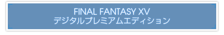 FINAL FANTASY XV デジタルプレミアムエディション