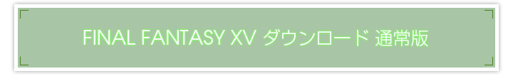 FINAL FANTASY XV ダウンロード 通常版