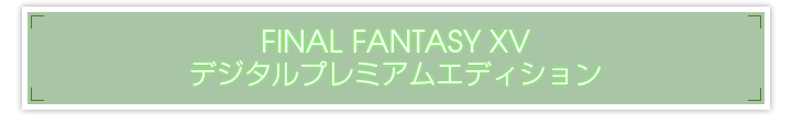 FINAL FANTASY XV デジタルプレミアムエディション