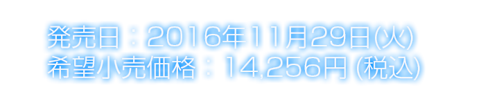 発売日：2016年11月29日(火) 価格：12,960円 + 税