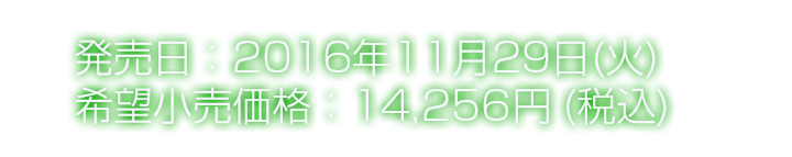 発売日：2016年11月29日(火) 価格：12,960円 + 税