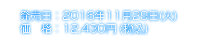 発売日：2016年11月29日(火) 価格：11,300円+税