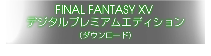 FINAL FANTASY XV デジタルプレミアムエディション