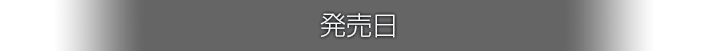 発売日