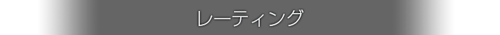 レーティング