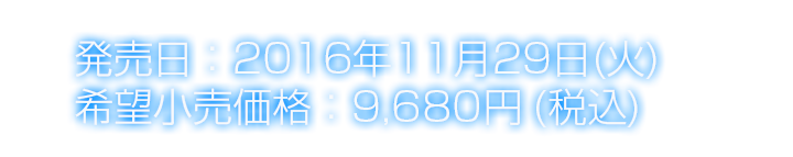 発売日：2016年11月29日(火) 価格：8,800円 + 税