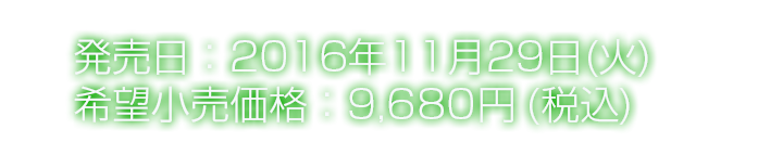 発売日：2016年11月29日(火) 価格：8,800円 + 税