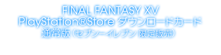 FINAL FANTASY XV PlayStation(R)Store ダウンロードカード 通常版