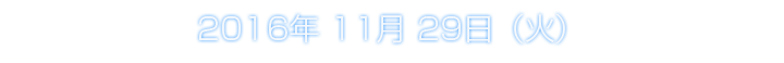 2016年11月29日（火）予定