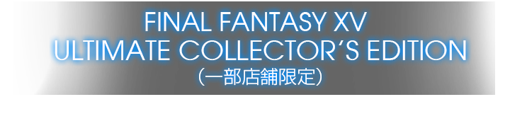 FINAL FANTASY XV ULTIMATE COLLECTOR'S EDITION | PS4 | ゲーム