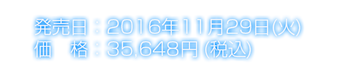 発売日：2016年11月29日(火)価格：32,407円 + 税