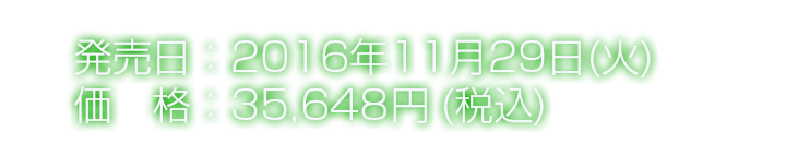 発売日：2016年11月29日(火)価格：32,407円 + 税