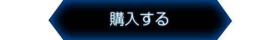 購入する