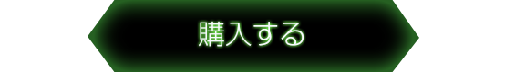 購入する